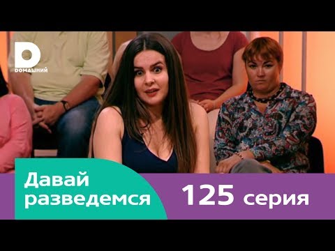 Давай разведемся 125