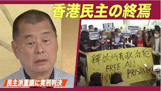 (字幕版）中共当局が香港民主派重鎮に実刑判決