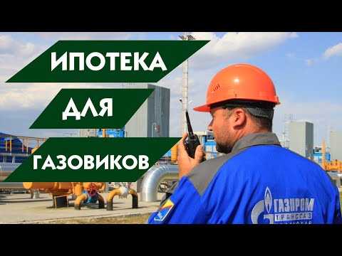 Ипотека Газпрома для работников