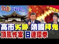 高市早苗引發中日外交緊張