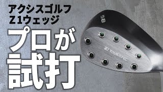 【コースで試打】アクシスゴルフ「Z1」 スペシャルチューンウェッジを奥山ゆうしプロが試打！驚きの操作性が⁉【アプローチ】【激スピン】