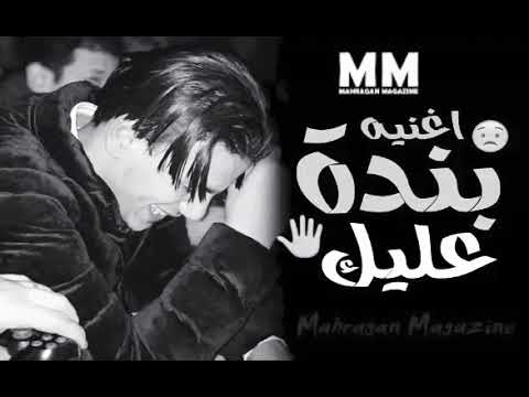 اغنية بنده عليك  