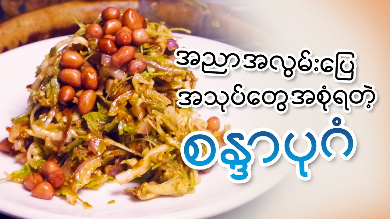 အညာအလွမ်းပြေ အသုပ်တွေ အစုံရတဲ့ ... Sandar Bagan