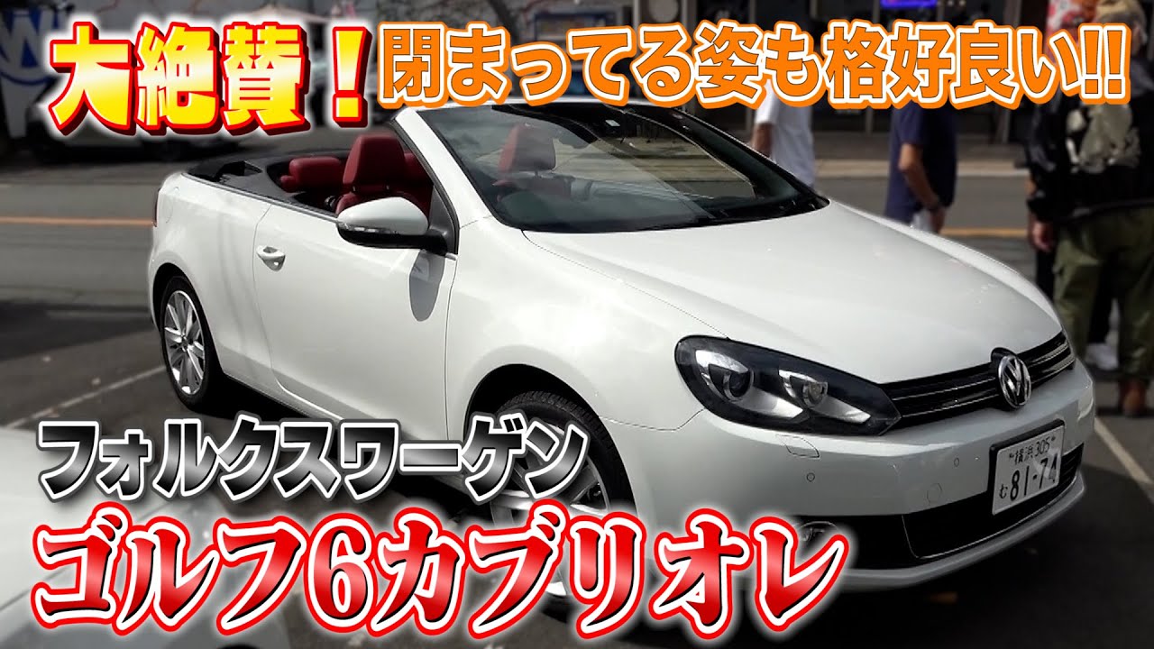 VW ゴルフ6カブリオレ】気持ち良い走りのカブリオレが欲しくて堪らない