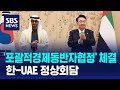 한-UAE 정상회담…&#39;포괄적경제동반자협정&#39; 체결 / SBS