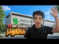 سبب خروجي من فالكونز 