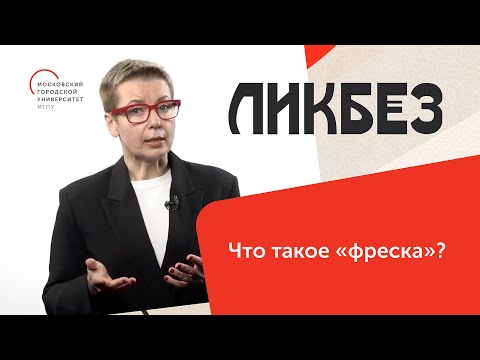 Видео: Когда использовались фрески?