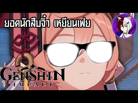 ยอดนักสืบจิ๋ว เหยียนเฟย ตอน หินบ้าอะไรอ่านชื่อยากฉิบ [Genshin Impact]