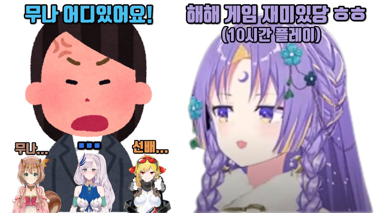 미팅을 까먹고 계속 게임을 한 무나 ㅋㅋㅋ (무나 호시노바)