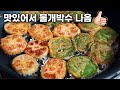 맛없는 연근전이 MVP 맛으로 변합니다. 추석전 명절전 설날 연근전