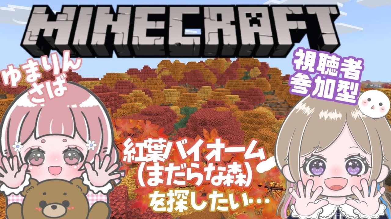 【 #Minecraft 】参加型マイクラ🐰💫(ゆまりん鯖)初見さん大歓迎‼︎1.26 Survival LIVE【統合版*マイクラ】