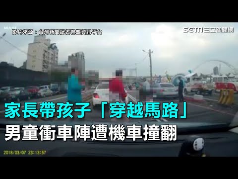 家長帶孩子「穿越馬路」　男童「衝車陣」遭機車撞翻｜三立新聞網SETN.com