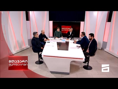 მთავარი მსოფლიოში 28/2/2021 - II ნაწილი