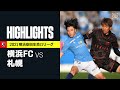 【横浜FC×北海道コンサドーレ札幌|ハイライト】明治安田生命J1リーグ 第38節 | 2021シーズン|Jリーグ
