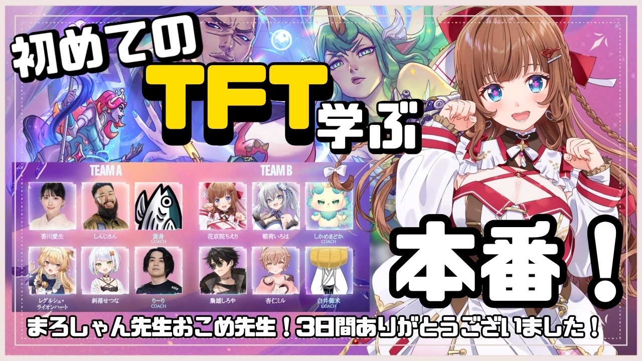 【 TFT 】初めてのTFT🔰「FAST8」ついに本番！三日間の力だしきるぞー！【花京院ちえり/チームB】
