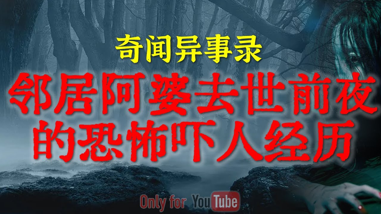 【灵异事件】邻居阿婆去世前楼道里诡异经历 |  中元节那晚有些话万万不能说，会很灵验的  #鬼故事 #睡前故事 #解压故事 #恐怖故事 #horror 「奇闻异事录--灵异电台」