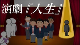 演劇『人生』