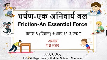 घर्षण-एक अनिवार्य बल Friction-An Essential Forceक्लास 8 विज्ञान अध्याय 12 JCERT अभ्यास प्रश्न उत्तर