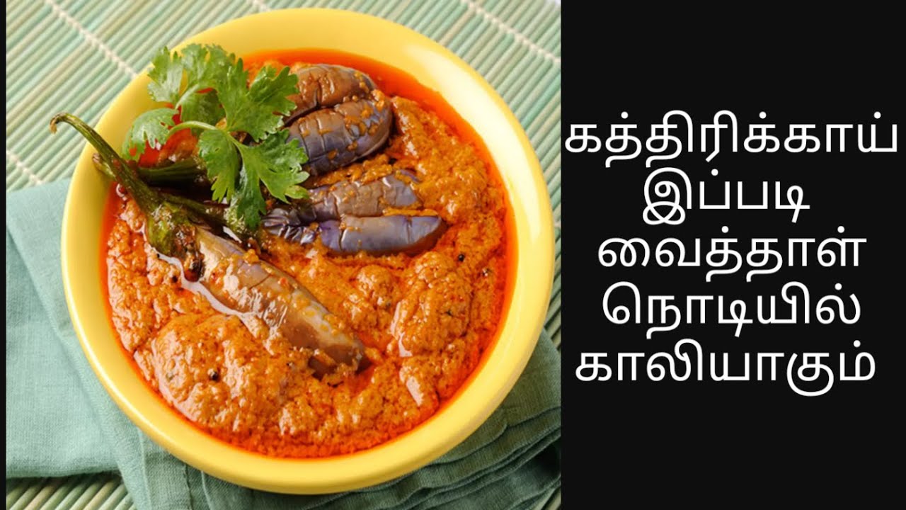 Kathirikai gravy/ kathirikai recipe in tamil/ Brinjal gravy YouTube