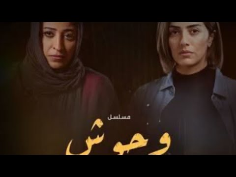 قصة رقم 30 مسلسل وحوش قصة وحش حولي