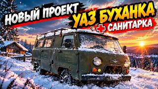 🔴Редкий УАЗ-452 "Буханка" Санитарка. Новый проект🔥 #уаз #уаз452 ...