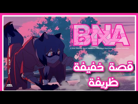 فيديو: هل كان bna a manga؟