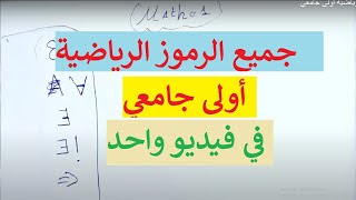 الرموز الرياضية اولى جامعي