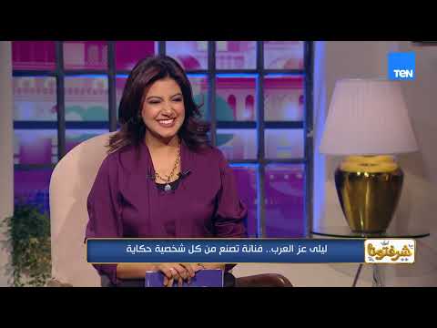 إيه الشخصية اللي أول ما تقرأي السكريبت تقولي: «لازم أعمل الدور ده»؟.. الفنانة ليلى عز العرب تجيب