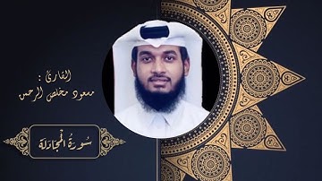 سورة المجادلة كاملة - من صلاة القيام