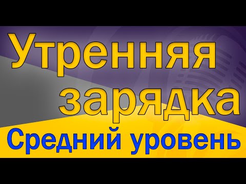 (22.05.20) Зарядка среднего уровня