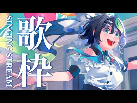 【#歌枠】8,000人目指して歌います！初見さんもうぇるかむ〜〜！！🎧🎤✨ / Karaoke singing stream【 Vtuber  / #88nia  】