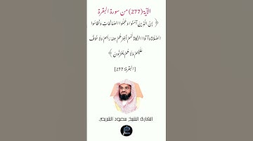 الآية (277) من سورة البقرة// القارئ الشيخ سعود الشريم.