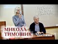 Микола Тимошик презентує заборонені томи Івана Огієнка. Частина 1 | Від книги до мети | листопад '17