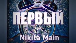 Nikita Main - Первый (Album - Первый)