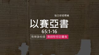 《以賽亞書》65:1-16｜第79集｜選民面對新未來｜滁師陪你吃靈食｜台北懷恩堂