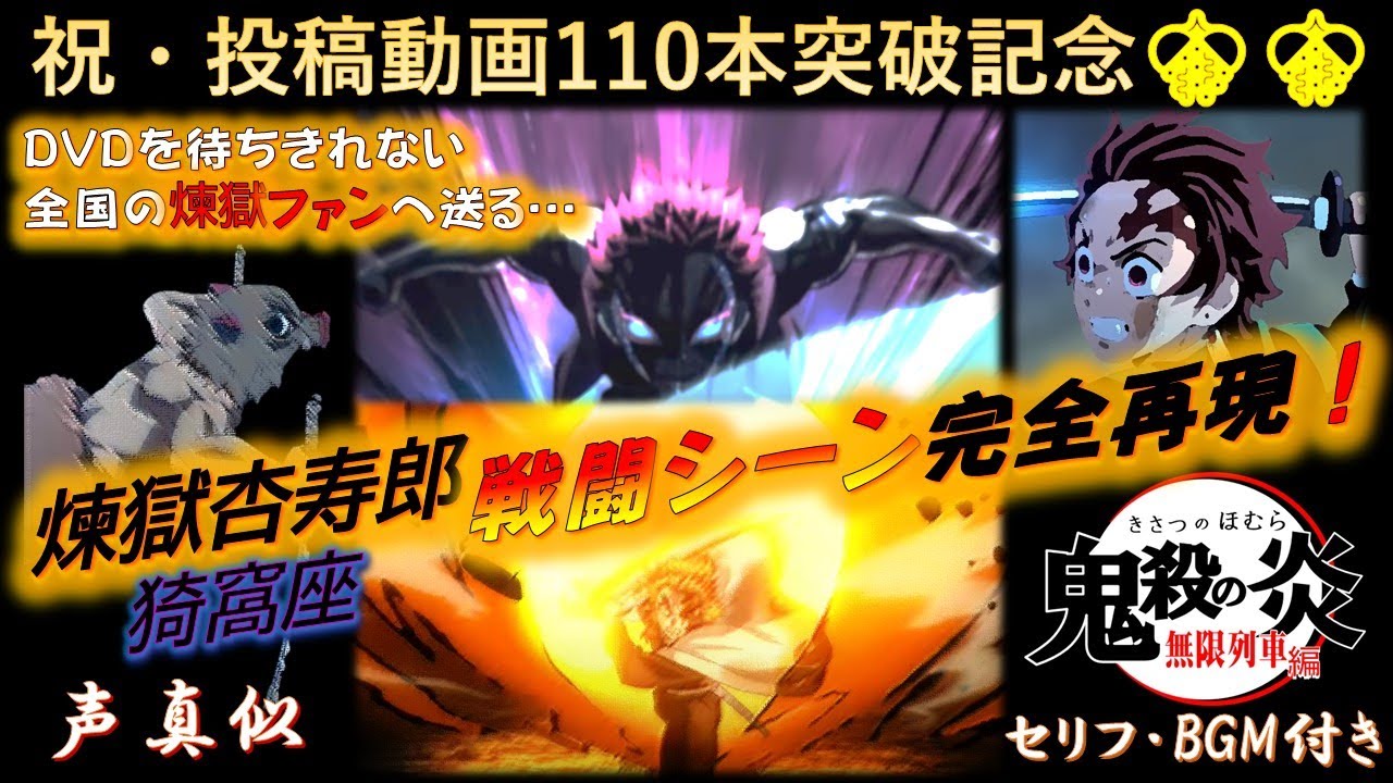 煉獄400億の男 煉獄杏寿郎vs猗窩座 戦闘シーン完全再現 セリフ Bgm付き Youtube