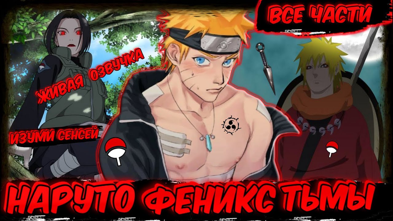НАРУТО НО ОН ФЕНИКС ТЬМЫ ! АЛЬТЕРНАТИВНЫЙ СЮЖЕТ НАРУТО ! ВСЕ ЧАСТИ ! ЖИВАЯ ОЗВУЧКА ! НАРУТО СЮЖЕТЫ