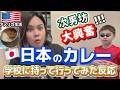 【日本のカレー】次男坊学校にカレーを持って行った反応が可愛すぎた... 国際結婚/アメリカ生活/沖縄/二児の母/英会話/海外の反応/海外生活/アメリカ在住/アメリカ
