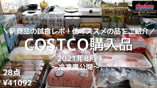 【コストコ購入品】#21／2021年8月／新商品や初めて買う商品定番商品を詳しくご紹介します／ひたすら小分け作業／久々冷凍庫公開／保存方法／調理方法／試食