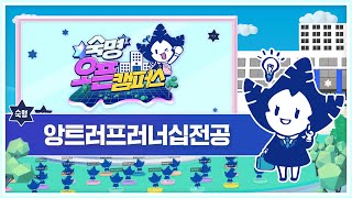2021 숙명오픈캠퍼스 전공체험_앙트러프러너십전공