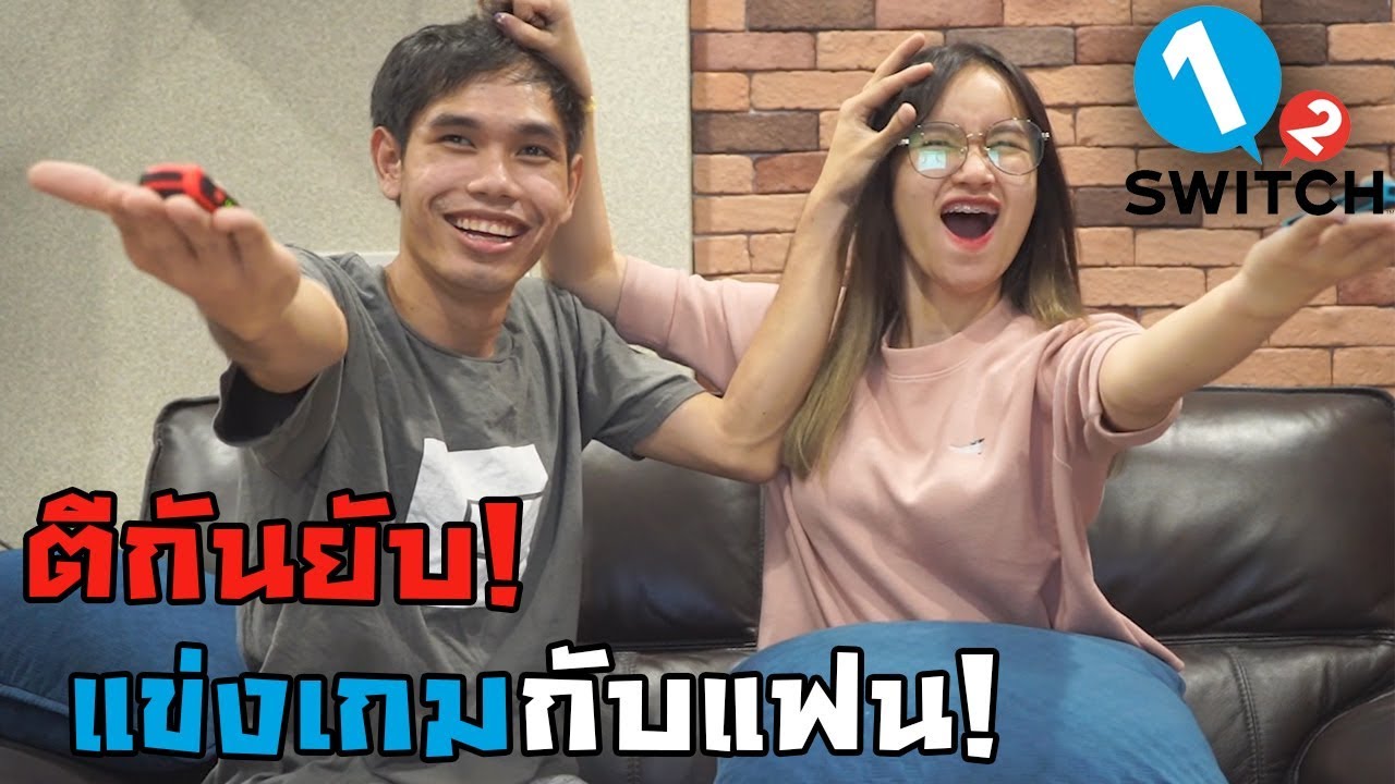 แข่งเกมกับแฟน ตีกันยับ! ใครแพ้โดนทำโทษ! | 1 2 Switch