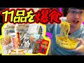 コンビニ飯11品を爆食して限界突破するよっちゃん 【2024/8/4】