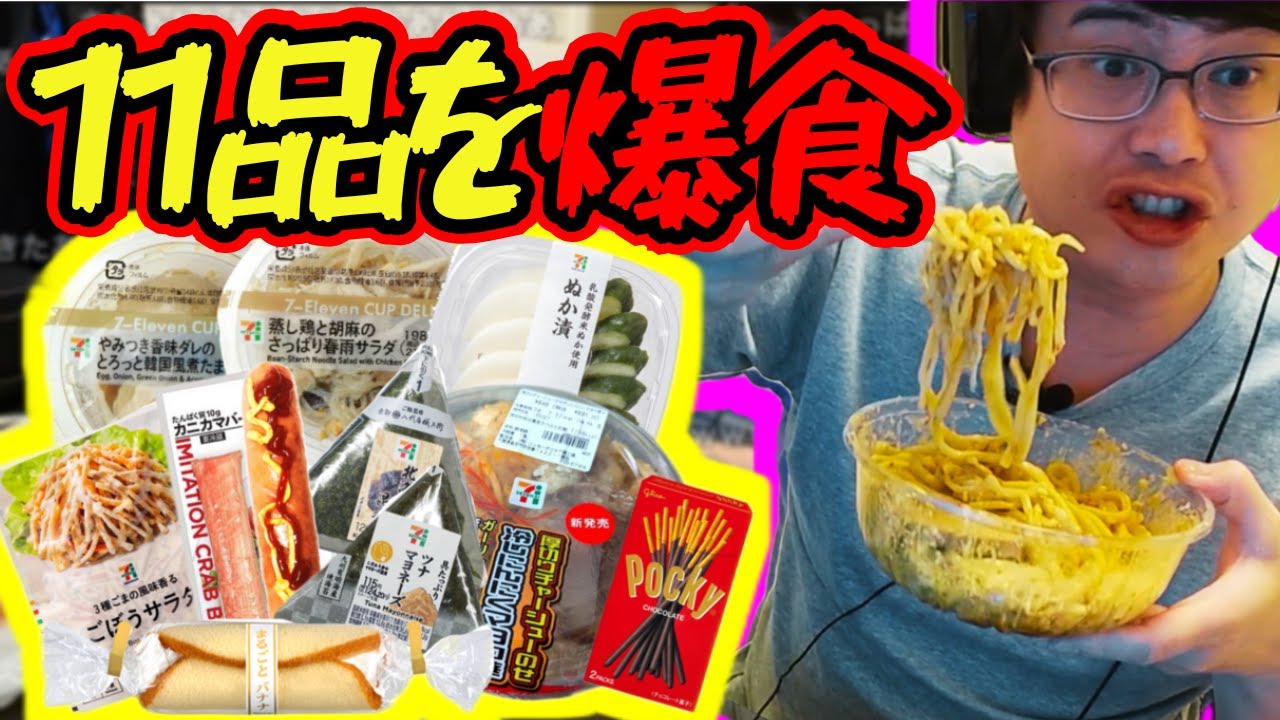 コンビニ飯11品を爆食して限界突破するよっちゃん 【2024/8/4】