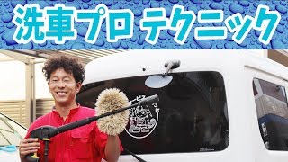 【70万再生突破】プロの洗車屋さんが知ってほしい、皆が知らない洗車のコツ