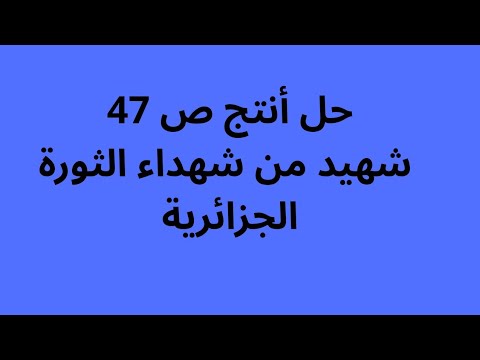حل أنتج ص 47 لغة عربية 1 متوسط