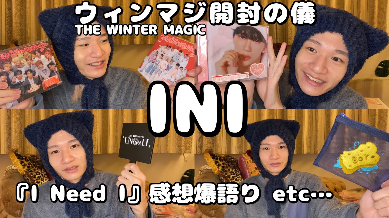 【INI】ウィンマジ開封の儀＆『I Need I』感想爆語り🎁🎂🎞️