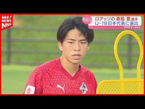 道脇豊 U20日本代表 ロアッソ熊本 Jリーグ・ロアッソ熊本・道脇 豊 選手情報｜スポーツ情報はd