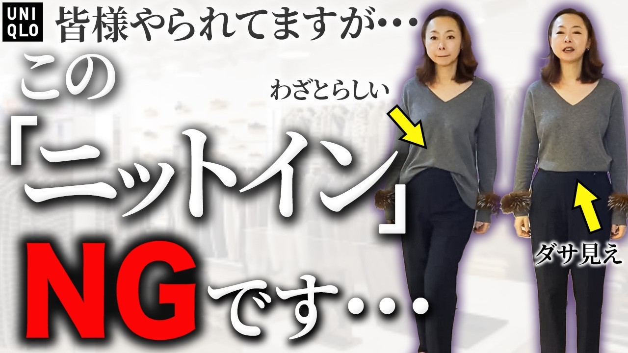 【超簡単！前だけイン】今のままだとダサ見え！？プロが自然に馴染ませる方法と着膨れ回避のこなれポイントをご紹介します #タックイン #ニット #ユニクロ #シャツ #着痩せ #50代コーデ