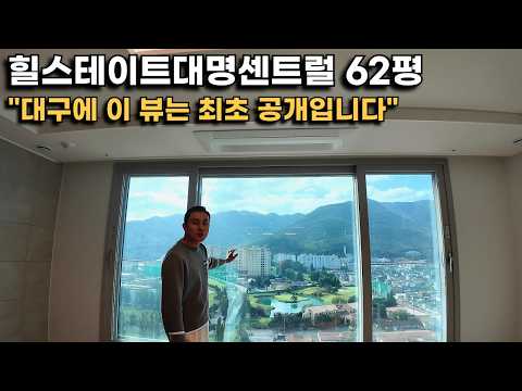 대구에서 이 뷰는 아무도 못 보셨을겁니다. 힐스테이트대명센트럴 62평에 살면 어떤 기분일까요?(힐스테이트 특화 엘리베이터 최초 공개)