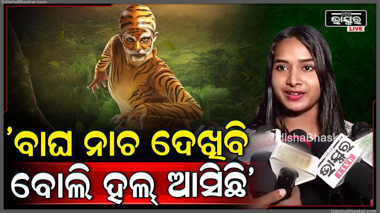 'ରଙ୍ଗଶୁର' ଫିଲ୍ମରେ ବହୁତ ଭଲ ମେସେଜ ଅଛି, ବାଘ ନାଚ ଦେଖିବି ବୋଲି ହଲ୍ ଆସିଛି